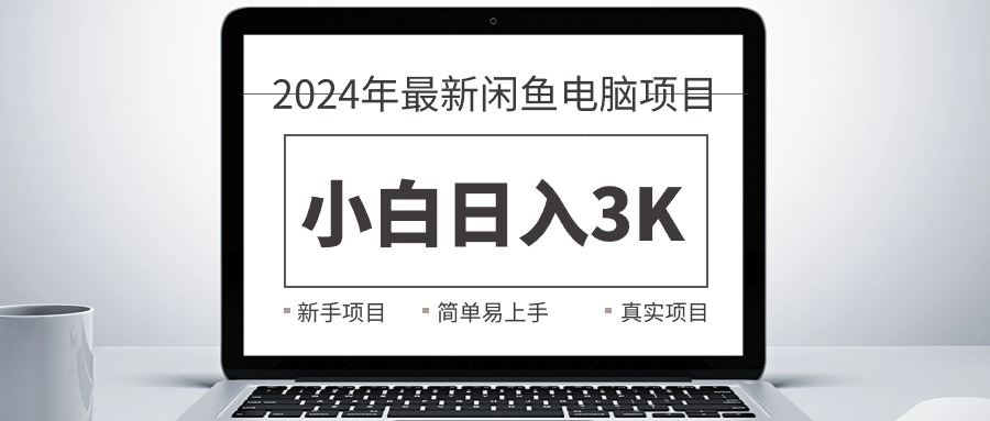 （10846期）2024最新闲鱼卖电脑项目，新手小白日入3K+，最真实的项目教学-777网创网