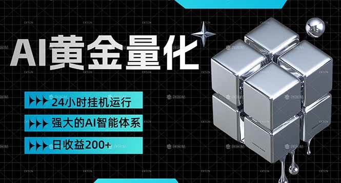 （17720期）黄金量化挂机，小资金撬动大利润，日收益200+，简单无脑，24小时挂机运行，小白也能无脑上手-777网创网