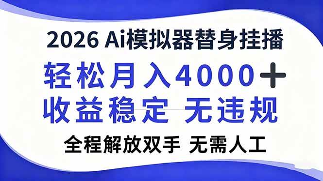 （16858期）2026Ai模拟器直播，轻松月入4000+，解放双手 无需人工！-777网创网