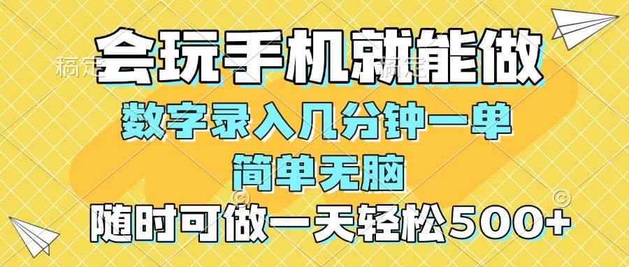 图片[1]-（14360期）一部手机即可开始,验证码录入，几秒钟一单，，随时随地可做，每天500+-777网创网