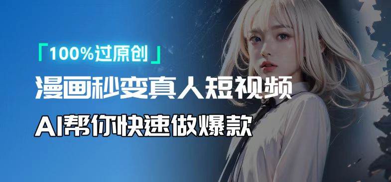 (13784期)人人可操作!用AI软件转卡通人物为真人,轻松制作高收益视频!-777网创网