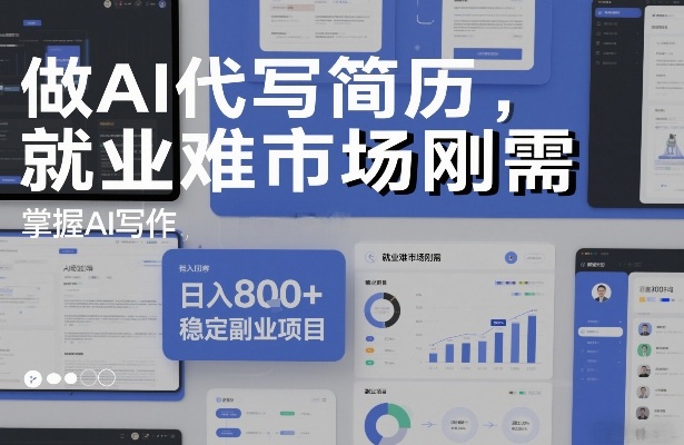 做AI代写简历，就业难市场刚需，掌握AI写作，日入8张+，稳定副业项目-777网创网