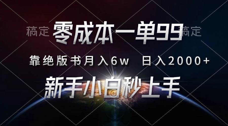 (13451期)零成本一单99,靠绝版书轻松月入6w,日入2000+,新人小白秒上手-777网创网