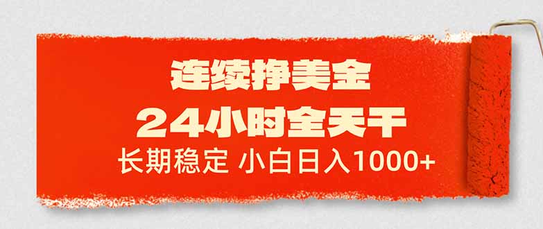 连续挣美金,24小时全天干,长期稳定,小白日入1000+-777网创网