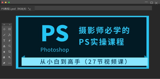 （10484期）摄影师必学的PS实操课程：从小白到高手（27节视频课）-777网创网
