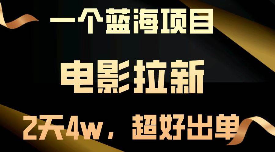 (14471期)【蓝海项目】电影拉新,两天搞了近4w,超好出单,直接起飞-777网创网