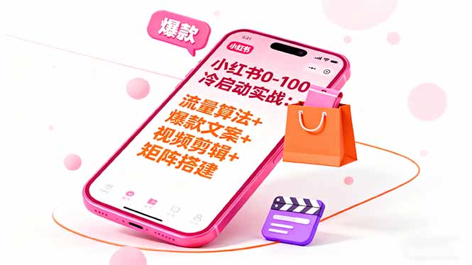 小红书0-100冷启动实战:流量算法+爆款选品+爆款文案+视频剪辑+矩阵搭建-777网创网