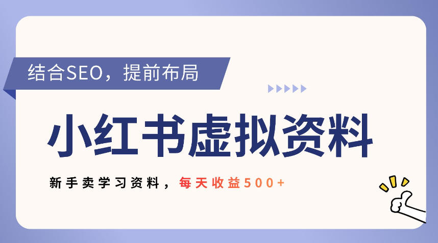 小红书卖教辅资料，借助SEO技术提前布局，新手轻松日入5张-777网创网