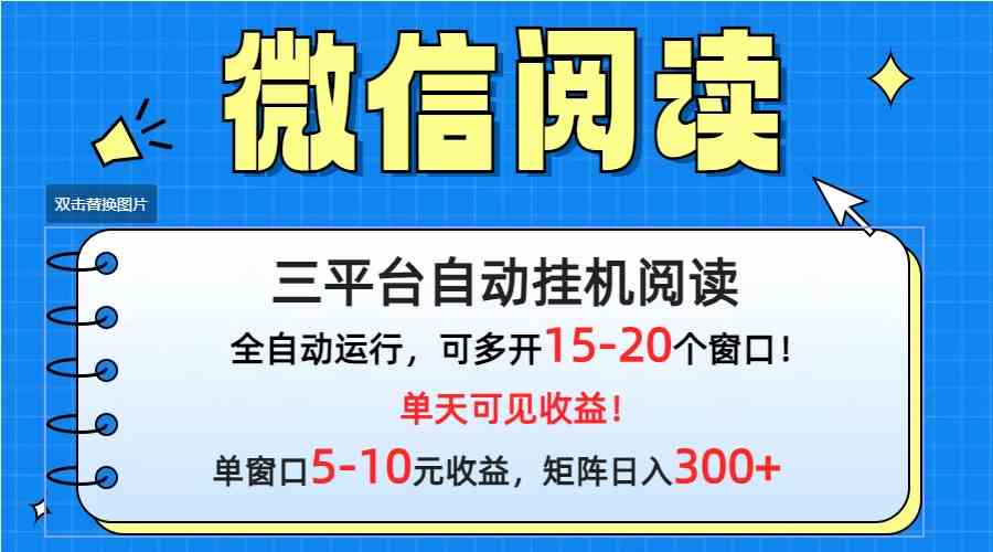 (9666期)微信阅读多平台挂机,批量放大日入300+-777网创网