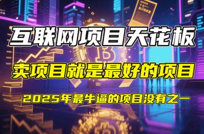 图片[1]-（14482期）【2025年4月】知识付费镰刀训练营：单号年赚百万的超级IP孵化术-777网创网