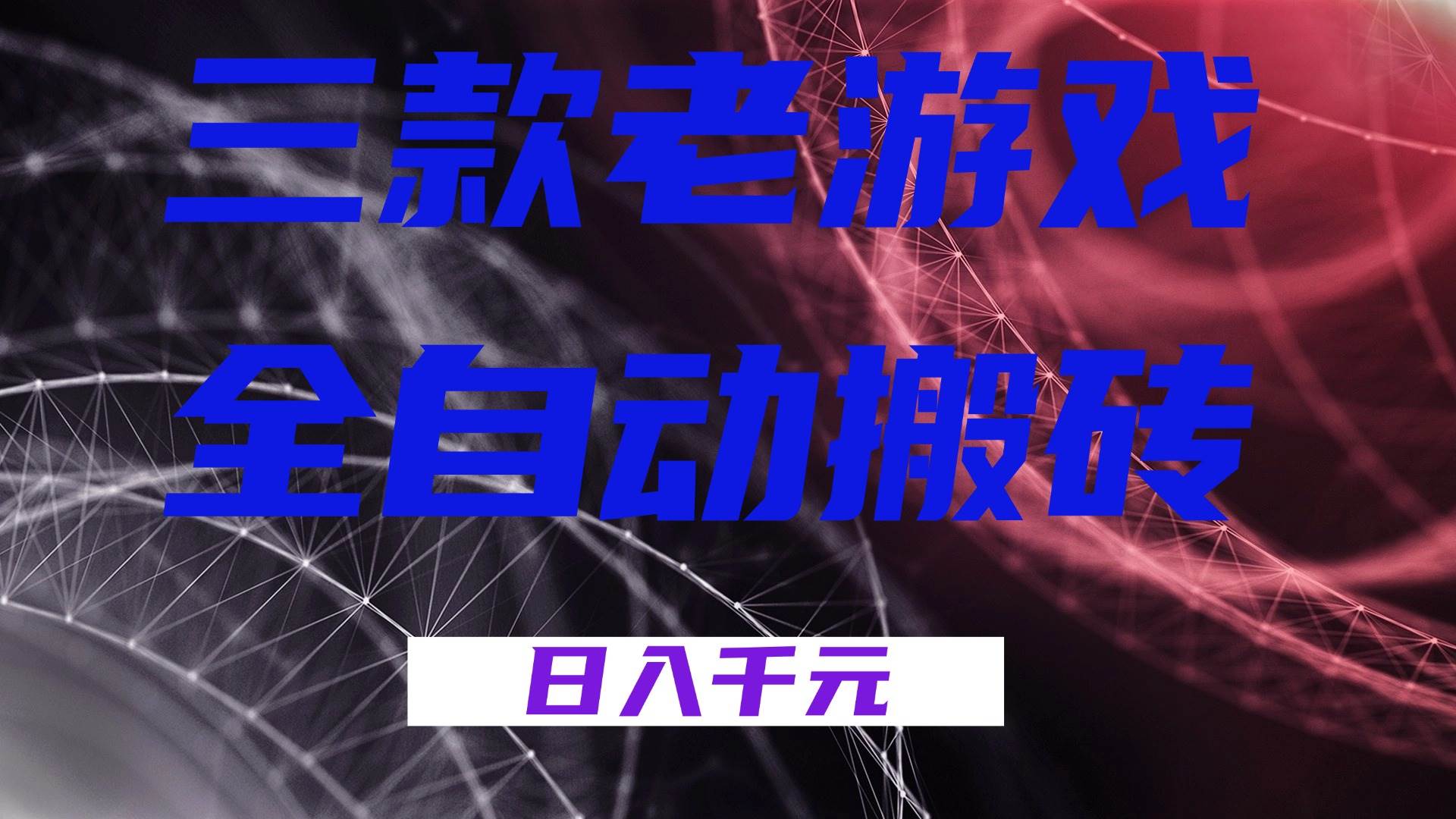 (17213期)三款老游戏全自动搬砖,无需人工,日入1k,新手小白轻松做! (17213期)三款老游戏全自动搬砖,无需人工,日入1k,新手小白轻松做!