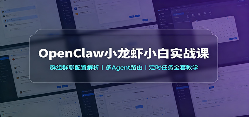 OpenClaw小龙虾小白实战课：群组群聊配置解析，多Agent路由，定时任务全套教学-777网创网