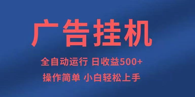 广告挂机，2025风口项目全新玩法，全自动500+项目-777网创网