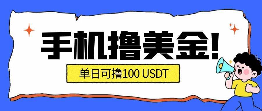（16886期）最新手机撸美金项目，单日产值·100U+，将会是2026年最新的风口项目 目前在搞的人比较少-777网创网