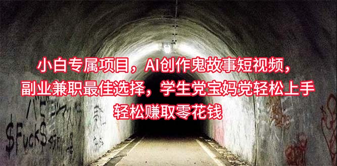 （10225期）小白专属，AI创作灵异故事短视频，副业兼职最佳选择，学生党宝妈党轻松…-777网创网
