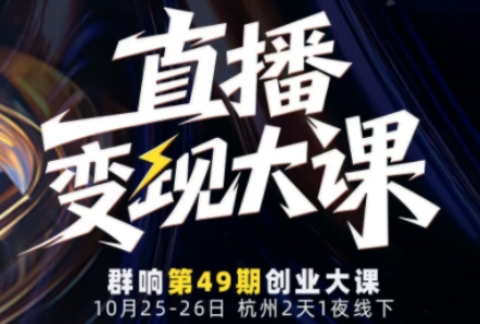 直播变现大课10月25-26日线下课,全程聚焦直播变现核心,从流量获取到成交转化再到IP打造-777网创网