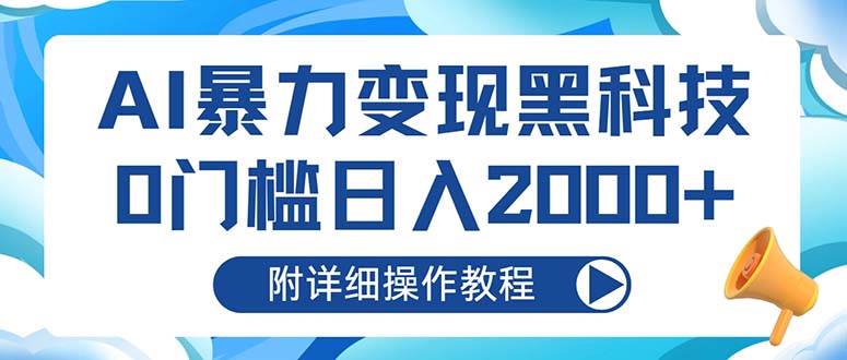 (13133期)AI暴力变现黑科技,0门槛日入2000+(附详细操作教程)-777网创网