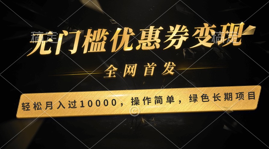 轻松日入400+的长期项目，全网首发，新手小白都可月入过万！-777网创网