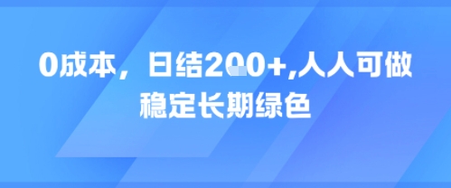 0成本,日入2张,人人可做,稳定长期绿色