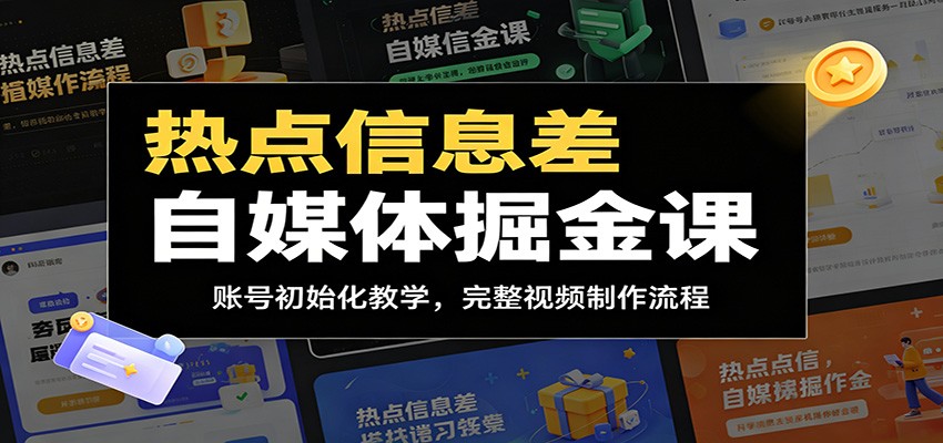 热点信息差自媒体掘金课：账号初始化教学，完整视频制作流程-777网创网