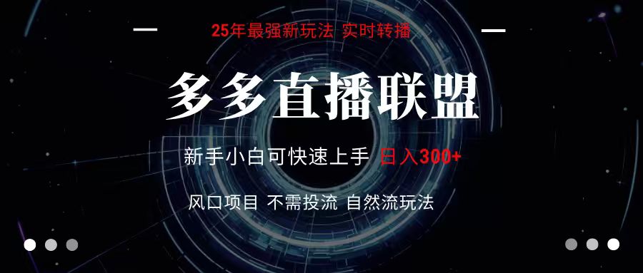 多多直播联盟 全新玩法 单机单日变现300+不要求电脑配置 玩法简单暴力-777网创网