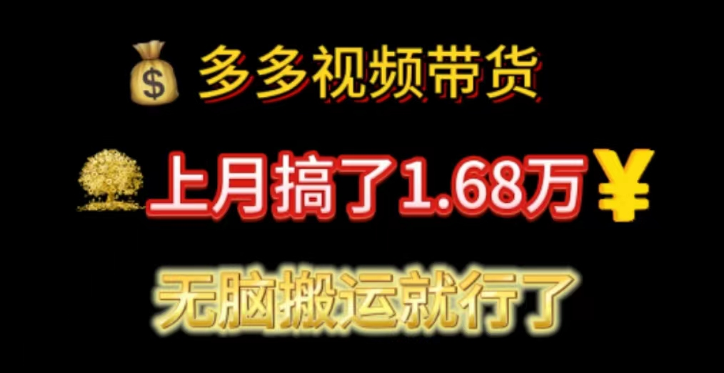 （11269期）多多视频带货：上月搞了1.68万，无脑搬运就行了-777网创网
