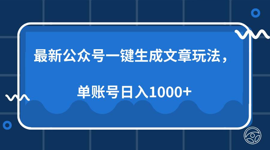 （13908期）最新公众号AI一键生成文章玩法，单帐号日入1000+-777网创网