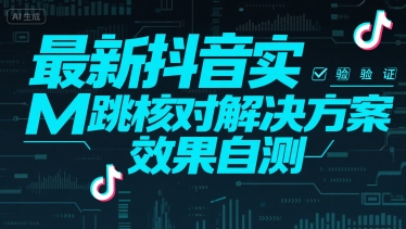 最新抖音注册实M跳核对解决方案，效果自测-777网创网