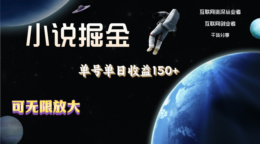 （11082期）小说掘金，单号单日收益150+，多号多得，可无限放大，简单无脑操作。-777网创网