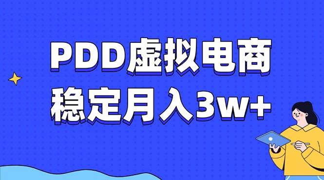 （13801期）PDD虚拟电商教程，稳定月入3w+，最适合普通人的电商项目-777网创网