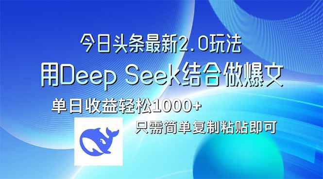 (14117期)今日头条最新2.0版本,用Deep Seek结合今日头条做爆文,单日收益轻松10…-777网创网