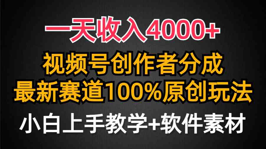 (9694期)一天收入4000+,视频号创作者分成,最新赛道100%原创玩法,小白也可以轻…-777网创网