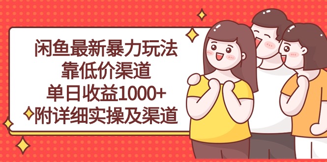 图片[1]-（10340期）闲鱼最新暴力玩法，靠低价渠道单日收益1000+，附详细实操及渠道-777网创网