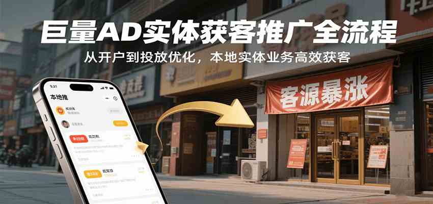 巨量AD实体获客推广全流程,从开户到投放优化,本地实体业务高效获客-777网创网