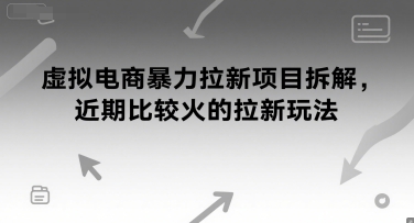 虚拟电商暴力拉新项目拆解,近期比较火的拉新玩法