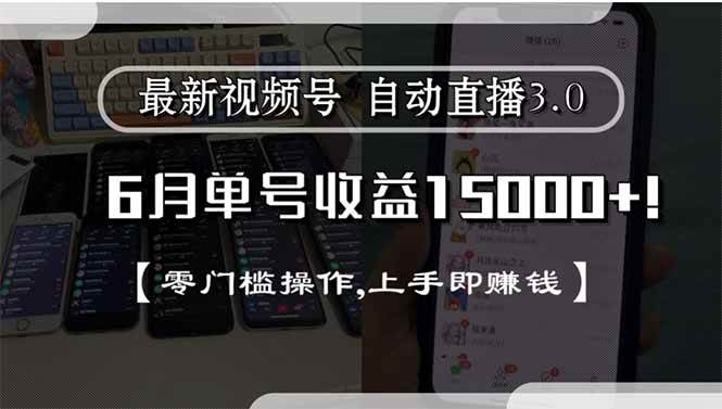 （15227期）最新视频号直播3.0, 6月单号收益15000+, 零门槛操作,上手即赚钱-777网创网