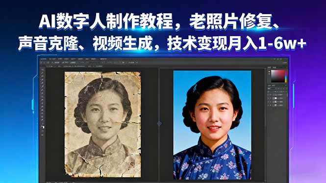 （16037期）AI数字人制作教程，老照片修复、声音克隆、视频生成，技术变现月入1-6w+-777网创网