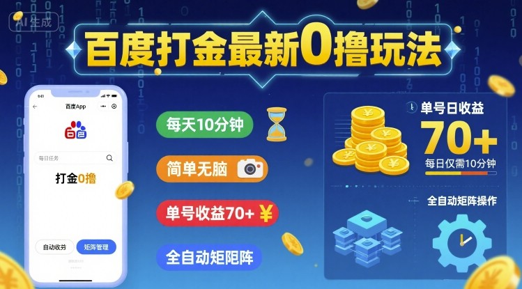 百度打金最新0撸玩法,每天10分钟,简单无脑,单号收益70+,全自动矩阵挂G【揭秘】