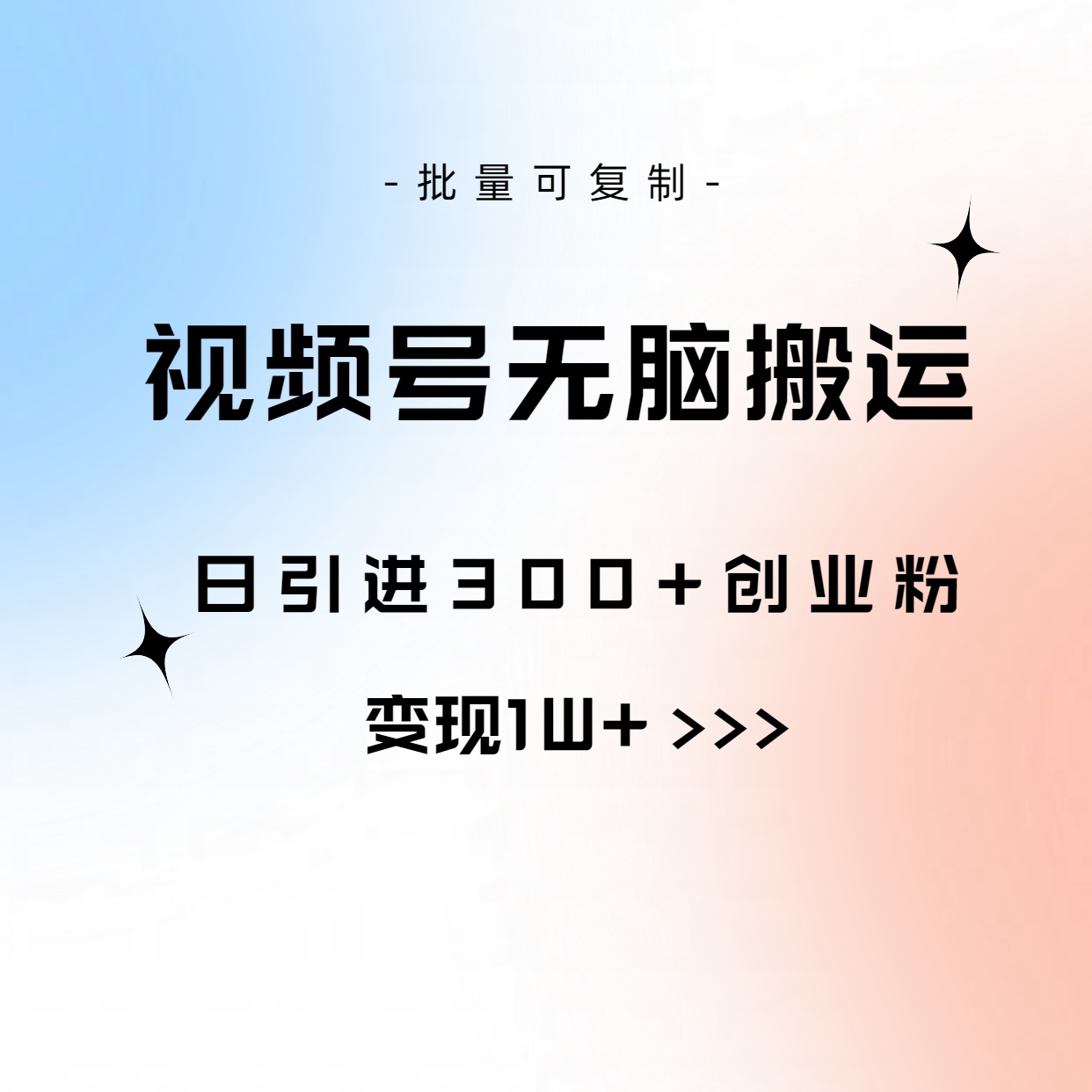 （10612期）视频号无脑搬运日引300+创业粉，变现1W+可批量复制-777网创网