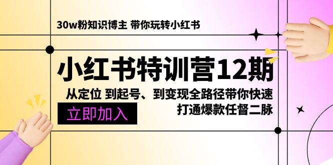 图片[1]-（10666期）小红书特训营12期：从定位 到起号、到变现全路径带你快速打通爆款任督二脉-777网创网
