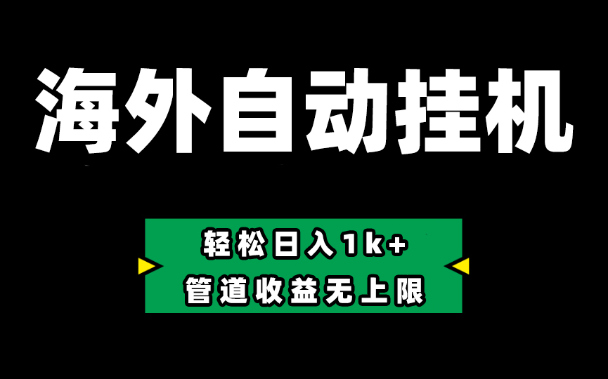 图片[1]-（10962期） Defi海外全自动挂机，0投入也能赚收益，轻松日入1k+，管道收益无上限-777网创网