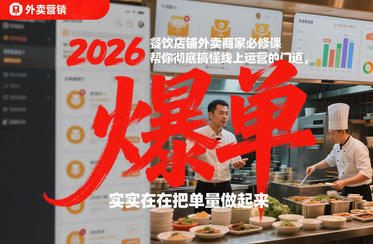 2026餐饮店铺外卖商家必修课,帮你彻底搞懂线上运营的门道,实实在在把单量做起来