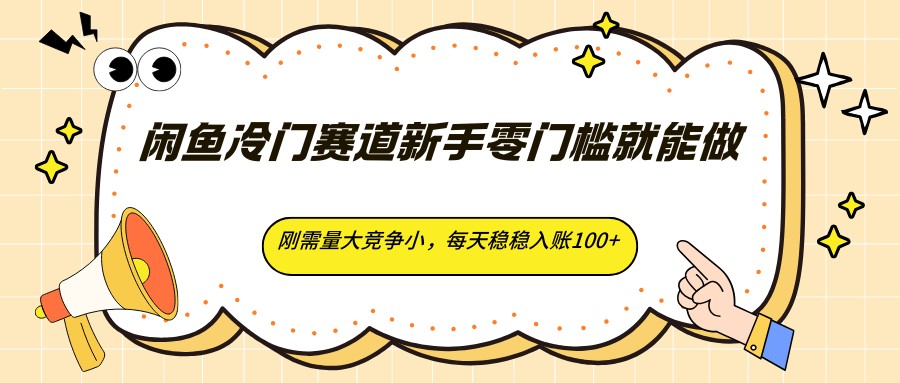 闲鱼冷门赛道新手零门槛就能做，刚需量大竞争小，每天稳稳入账100+-777网创网