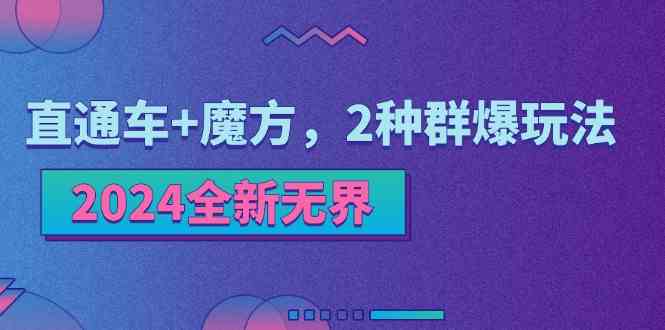 2024全新无界：直通车+魔方，2种群爆玩法-777网创网