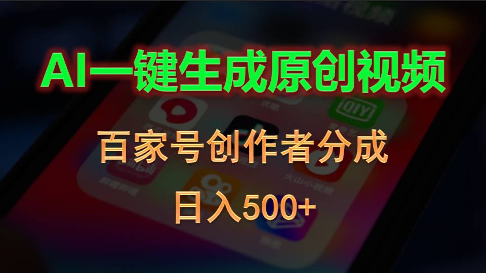 （10653期）AI一键生成原创视频，百家号创作者分成，日入500+-777网创网