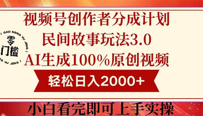 （14857期）视频号创作者分成民间故事玩法3.0，100%原创视频高收益，轻松日入2000+-777网创网