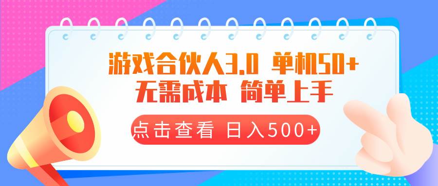 图片[1]-（13638期）游戏合伙人看广告3.0 单机50 日入500+无需成本-777网创网