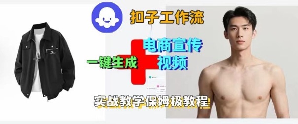 Coze扣子工作流一键生成电商宣传视频,实战保姆级搭建教程-777网创网