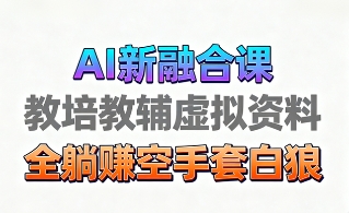 育儿教学教培新玩法，AI生成教学视频，市场大，操作简单，变现天花板非常高-777网创网