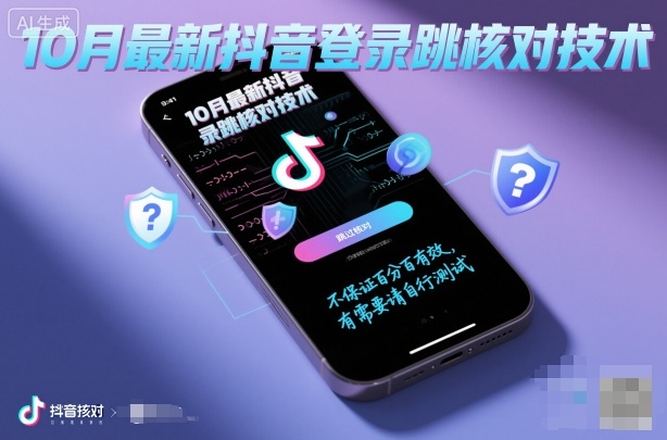 10月最新抖音登陆跳核对技术，不保证百分百，有需要自测-777网创网